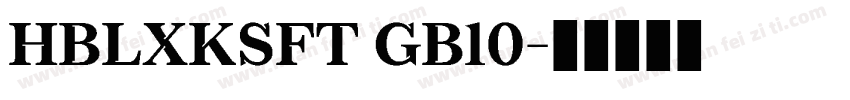 HBLXKSFT GB10字体转换